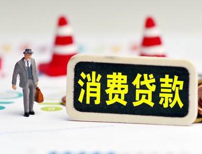 宜春袁州哪些属于个人消费贷款？