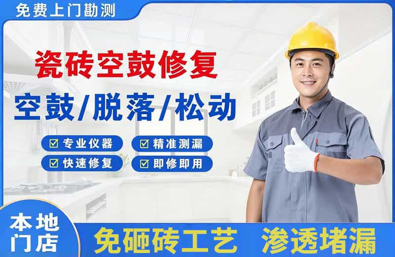 袁州瓷砖空鼓修复