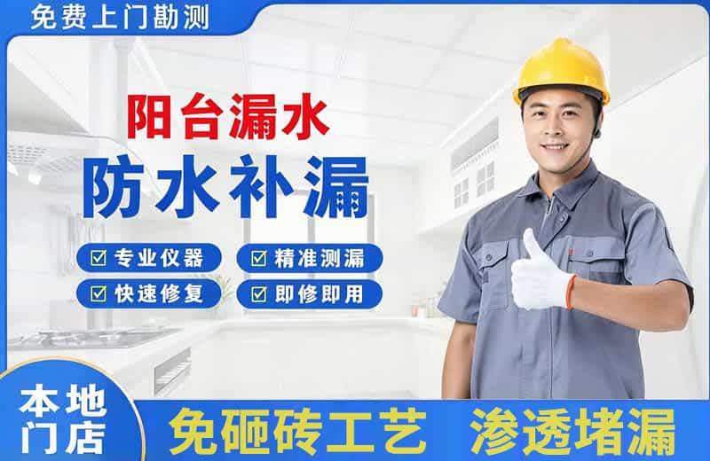袁州阳台漏水维修