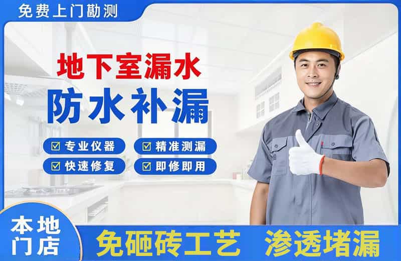袁州地下室漏水维修