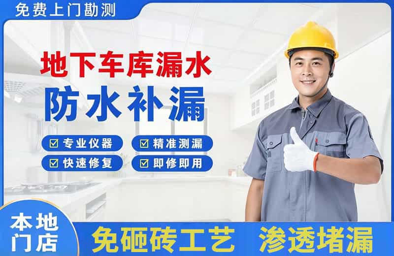 袁州地下车库漏水维修